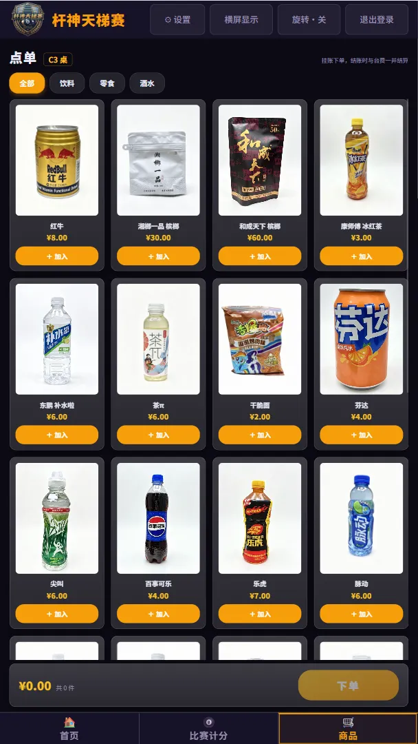 桌面屏自助点单——酒水零食挂账下单，结账时与台费一并结算